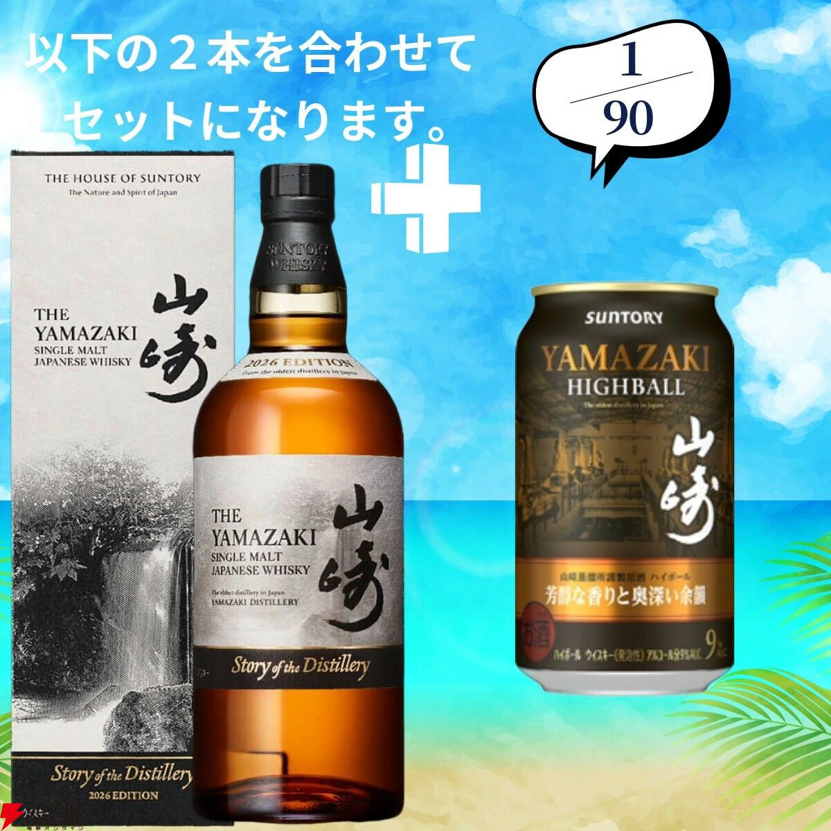 山崎2026、白州2026がラインナップ。山崎NV、白州NVなども狙える