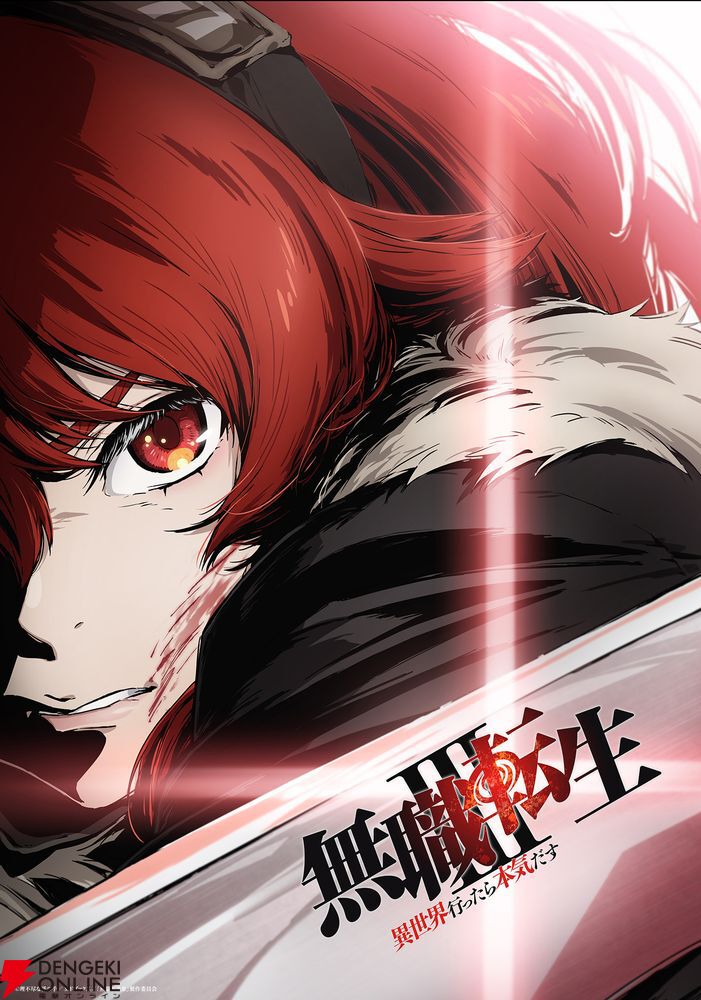 アニメ3期『無職転生III』1、2話【エリス修行編】の先行上映が6/20に