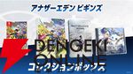 『アナザーエデン ビギンズ』ファミ通DXパック
