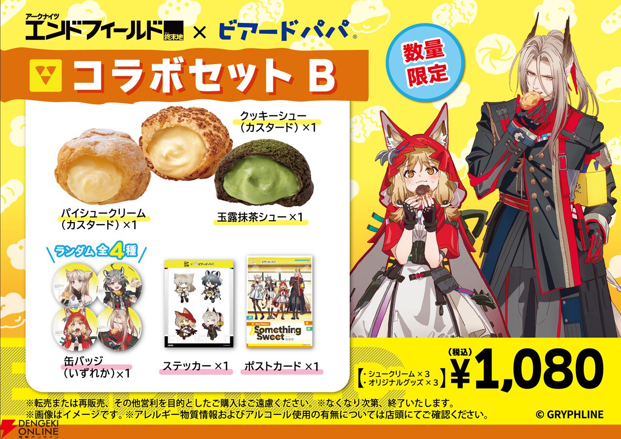 アークナイツ：エンドフィールド』×ビアードパパコラボ開催。6月8日