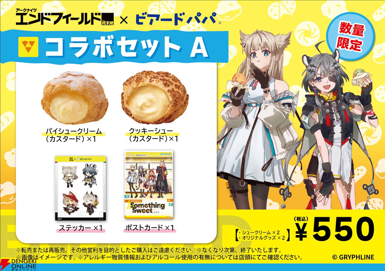 アークナイツ：エンドフィールド』×ビアードパパコラボ開催。6月8日