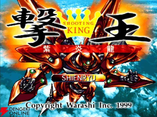『コンソールアーカイブス 撃王 ～紫炎龍～』