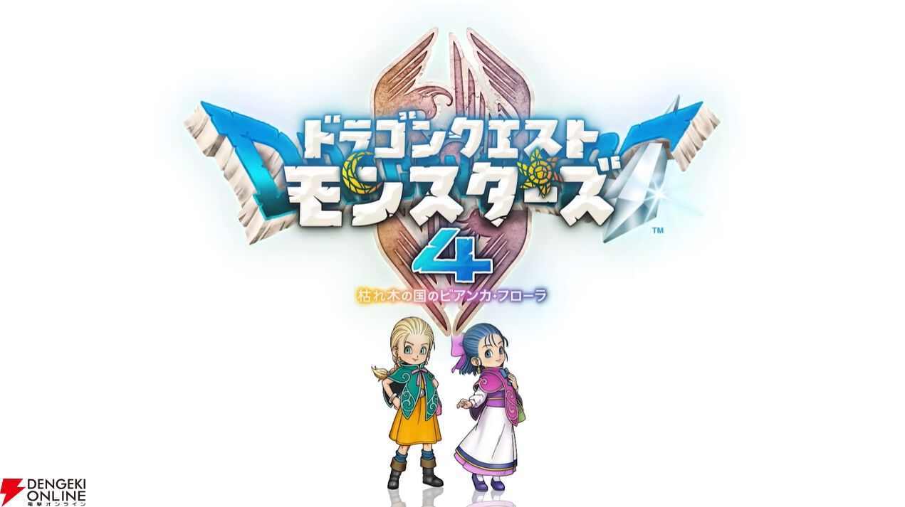 ドラゴンクエストモンスターズ4 枯れ木の国のビアンカ・フローラ』の
