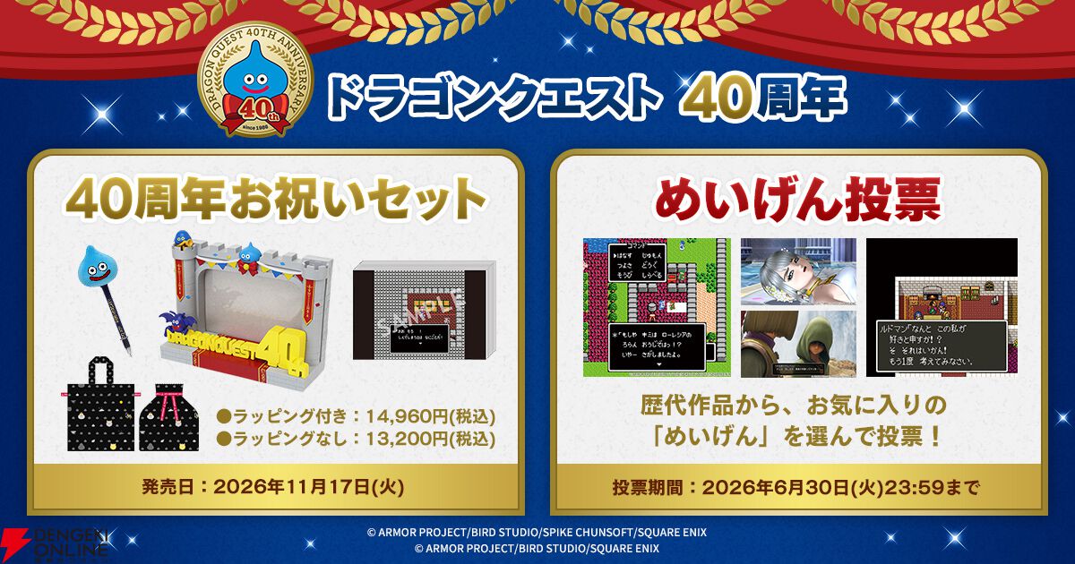 ドラゴンクエスト』40周年記念お祝いセットや『序曲』のオルゴールなど