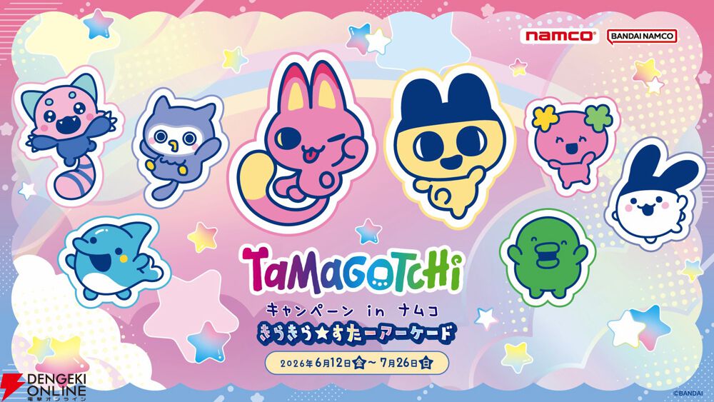 たまごっち】きらきら星モチーフの限定プライズがナムコに登場