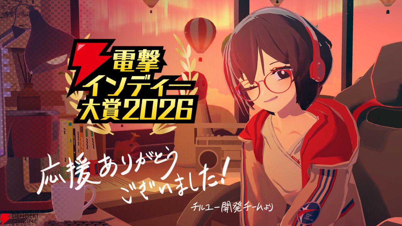 『魔法少女ノ魔女裁判』や『アクアリウムは踊らない』など電撃インディー大賞2026ベスト20の愛溢れる開発者・投票者コメントを掲載【電撃インディー】