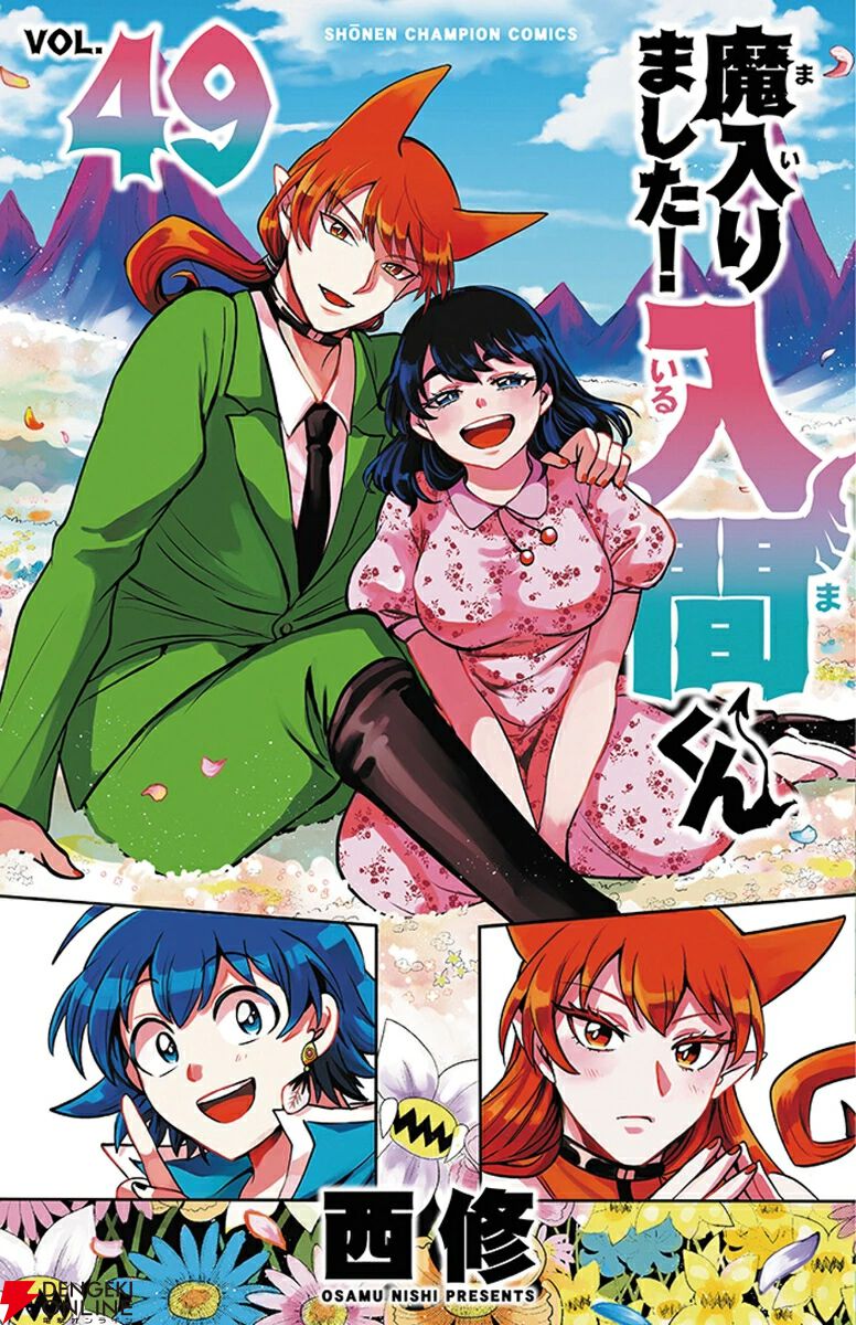 魔入りました入間くん 最 新刊