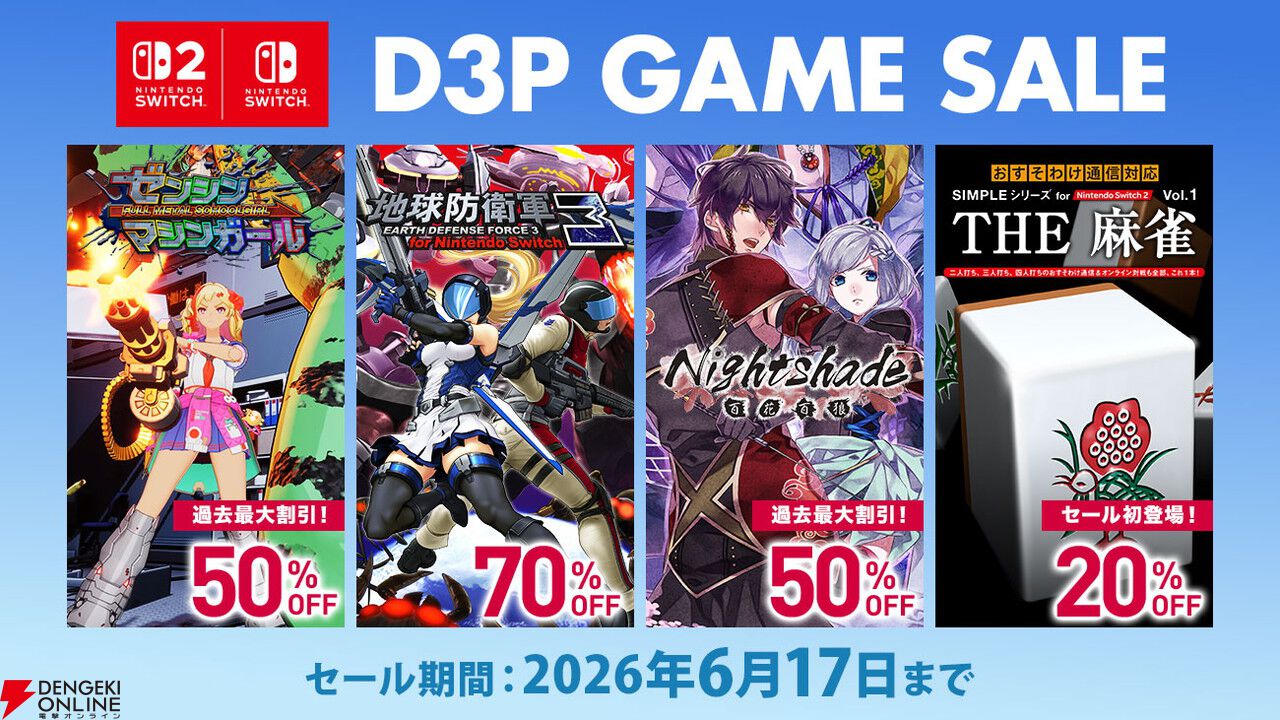 Nintendo Switch ソフト値下げ D3PのSwitch 2やSwitchのダウンロードソフトが最大84％オフ Nintendo Switch