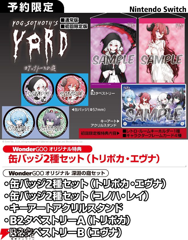 Switch『ヨグ＝ソトースの庭』予約・店舗特典まとめ。ミニアクリル