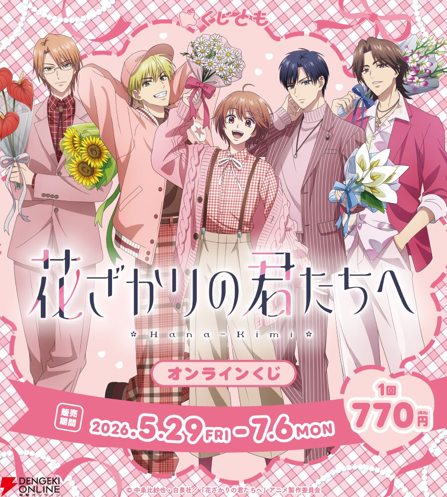 『花ざかりの君たちへ』