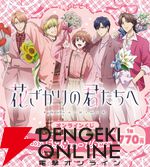 『花ざかりの君たちへ』