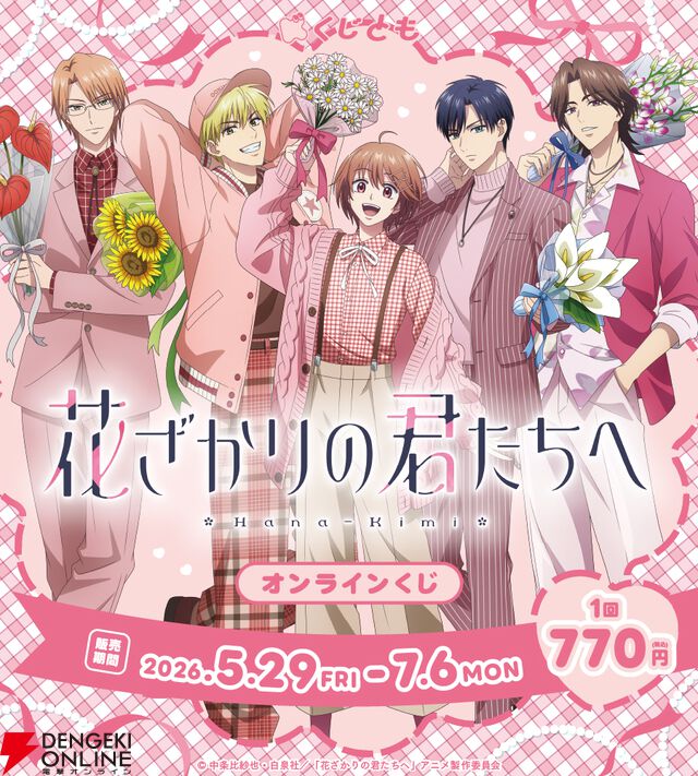 『花ざかりの君たちへ』