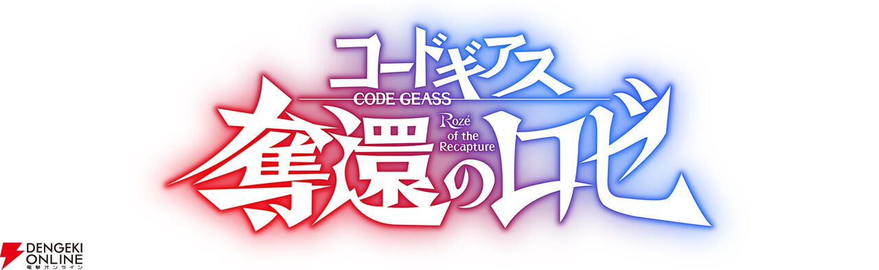 『コードギアス』
