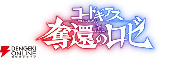 『コードギアス』