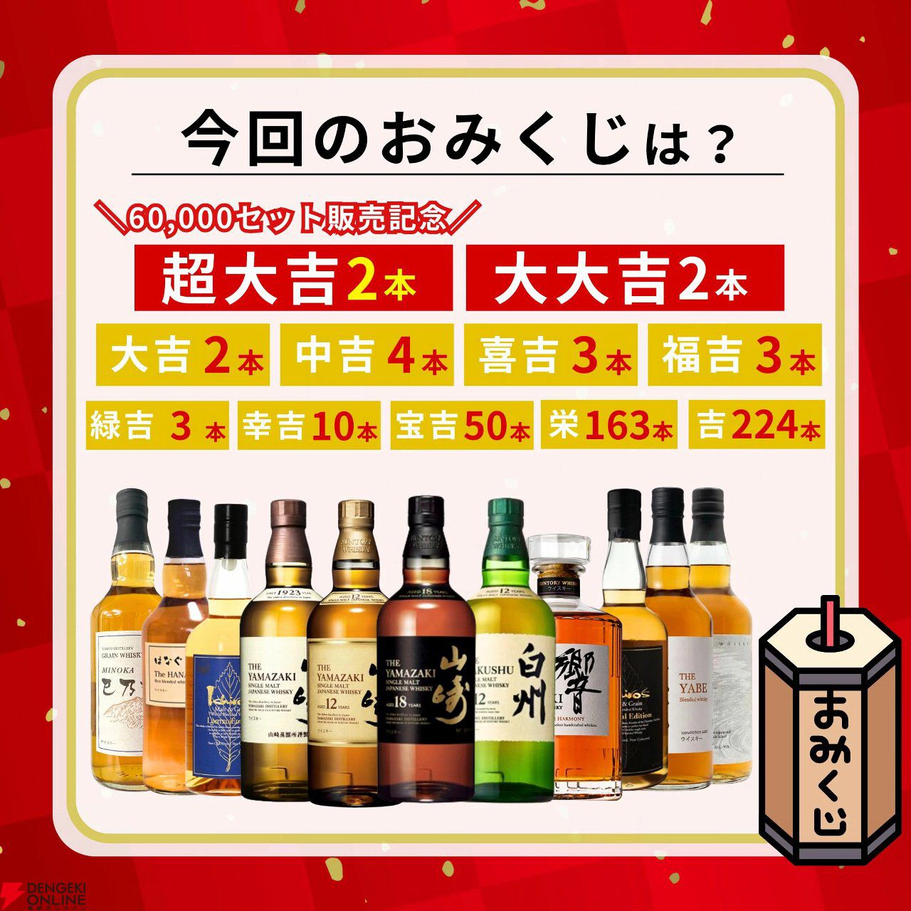 目玉の超大吉・山崎18年が2口。『ウイスキーみくじ』特別弾が3,980円で販売中