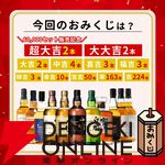 目玉の超大吉・山崎18年が2口。『ウイスキーみくじ』特別弾が3,980円で販売中