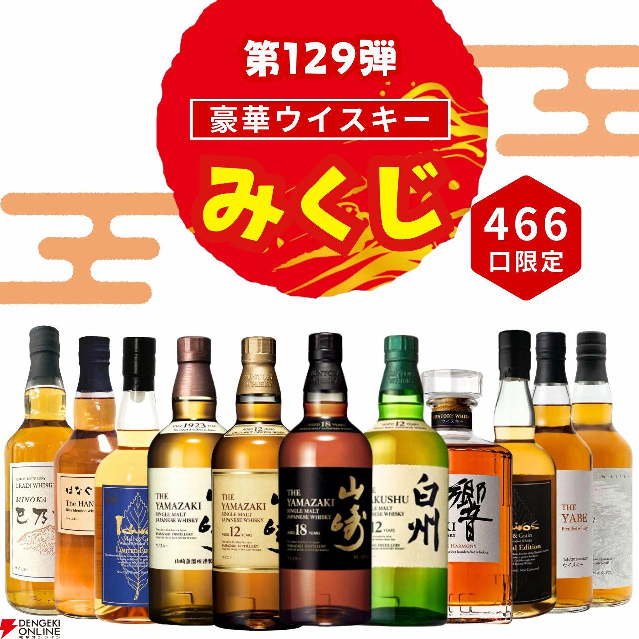 目玉の超大吉・山崎18年が2口。『ウイスキーみくじ』特別弾が3,980円で販売中