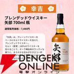 目玉の超大吉・山崎18年が2口。『ウイスキーみくじ』特別弾が3,980円で販売中