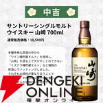 目玉の超大吉・山崎18年が2口。『ウイスキーみくじ』特別弾が3,980円で販売中