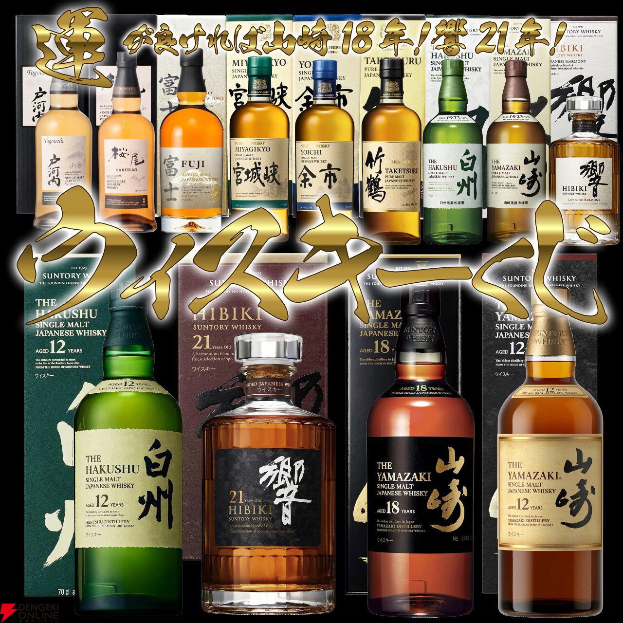 特賞は山崎18年と響21年。山崎12年、白州12年なども当たる『ウイスキーくじ』65弾が販売開始