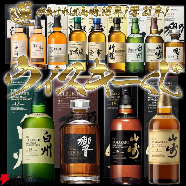 特賞は山崎18年と響21年。山崎12年、白州12年なども当たる『ウイスキーくじ』65弾が販売開始