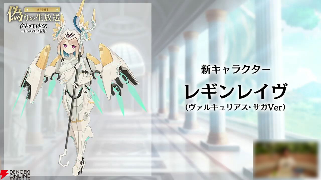 『偽りのアリス』5/28生放送まとめ。新コンテンツ“ヴァルキュリアス・サガ”6/1開幕。遊び方も大幅に変化