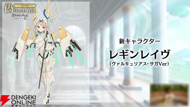 『偽りのアリス』5/28生放送まとめ。新コンテンツ“ヴァルキュリアス・サガ”6/1開幕。遊び方も大幅に変化