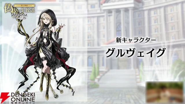 『偽りのアリス』5/28生放送まとめ。新コンテンツ“ヴァルキュリアス・サガ”6/1開幕。遊び方も大幅に変化