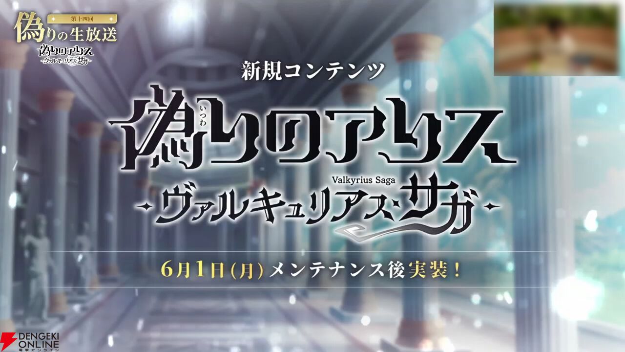 『偽りのアリス』5/28生放送まとめ。新コンテンツ“ヴァルキュリアス・サガ”6/1開幕。遊び方も大幅に変化