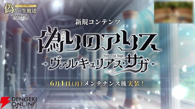 『偽りのアリス』5/28生放送まとめ。新コンテンツ“ヴァルキュリアス・サガ”6/1開幕。遊び方も大幅に変化