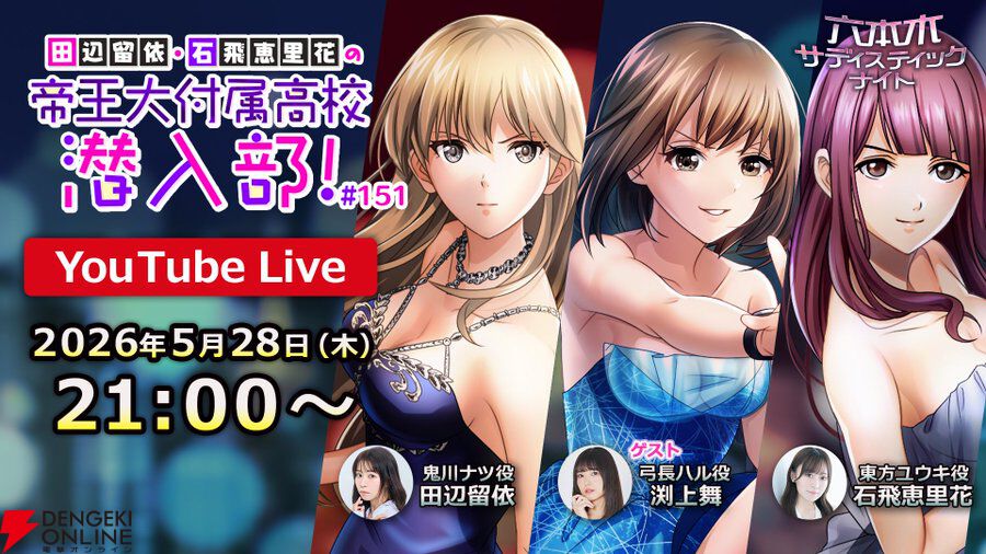 六本木サディスティックナイト』10.5周年新情報まとめ。Switch用新作