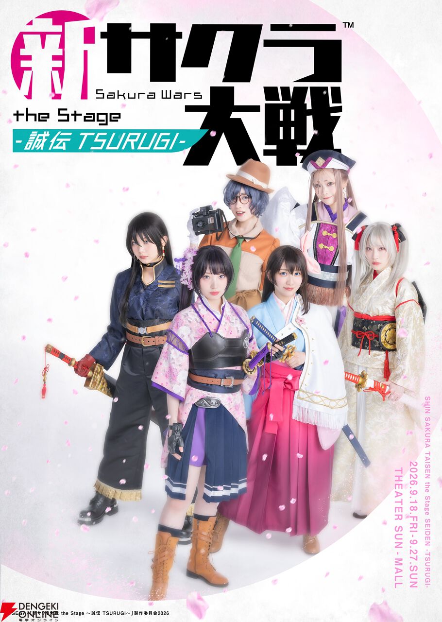 シリーズ30周年】舞台『新サクラ大戦 the Stage ～誠伝（せいでん