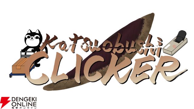 『鰹節クリッカー』