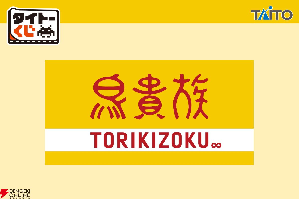 鳥貴族』人気メニューがユニークなグッズに！ ファン必見『タイトー