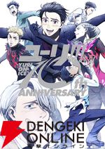 TVアニメ『ユーリ!!! on ICE』
