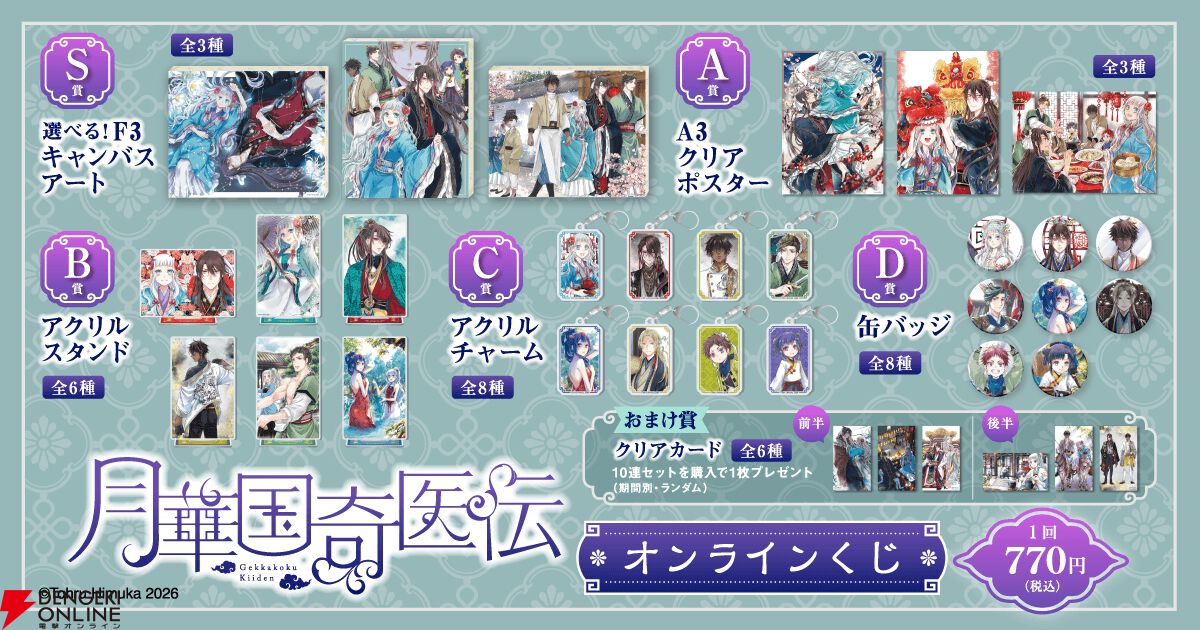 『月華国奇医伝』のグッズが当たるオンラインくじの発売が決定。原作イラストを使用した賞品が盛りだくさん!
