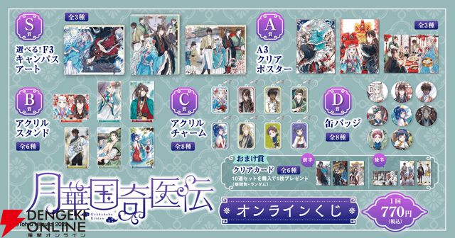 『月華国奇医伝』のグッズが当たるオンラインくじの発売が決定。原作イラストを使用した賞品が盛りだくさん！