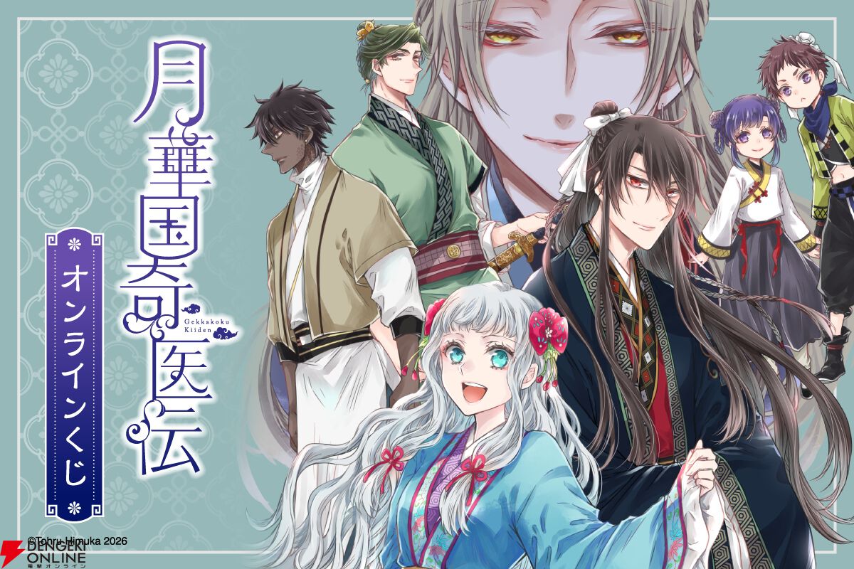 『月華国奇医伝』のグッズが当たるオンラインくじの発売が決定。原作イラストを使用した賞品が盛りだくさん!