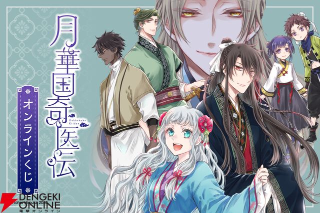 『月華国奇医伝』のグッズが当たるオンラインくじの発売が決定。原作イラストを使用した賞品が盛りだくさん！
