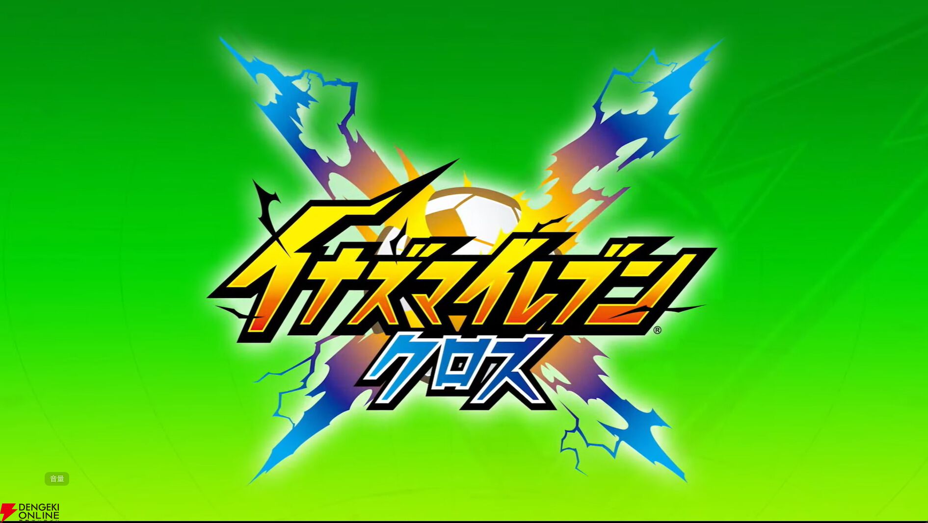 最新作『イナズマイレブンクロス』6/9（火）配信決定。日本代表2026