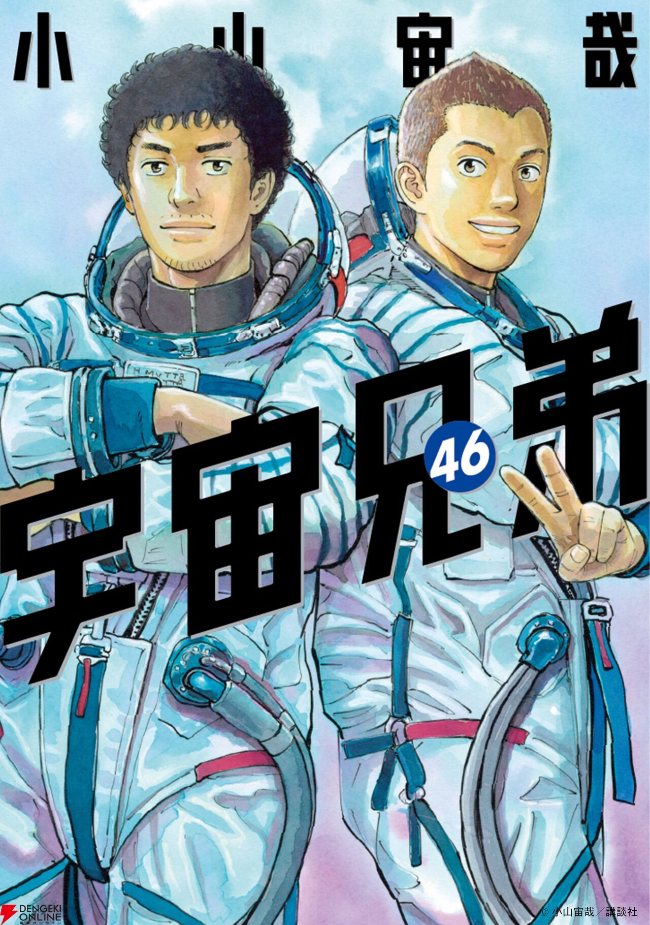 宇宙兄弟』最新46巻（最終巻）書影公開。ついに完結…特装版はミウラ
