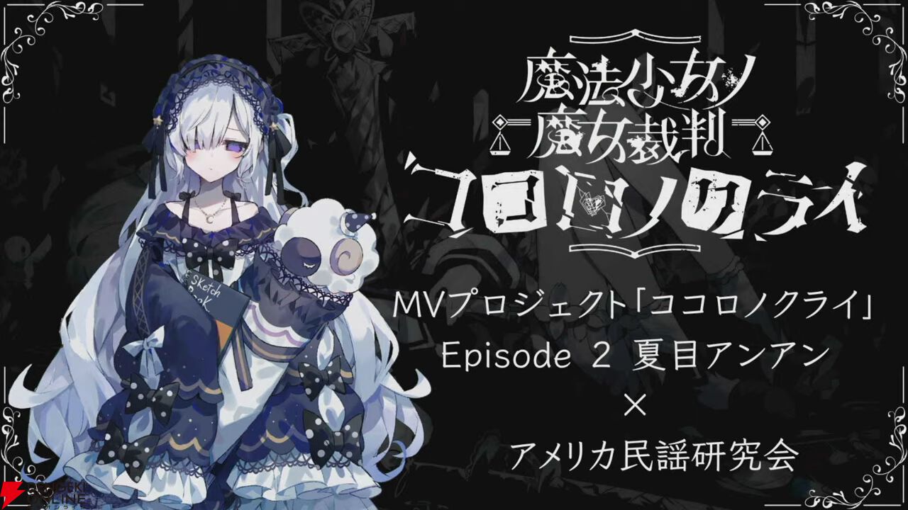 『魔法少女ノ魔女裁判（まのさば）』