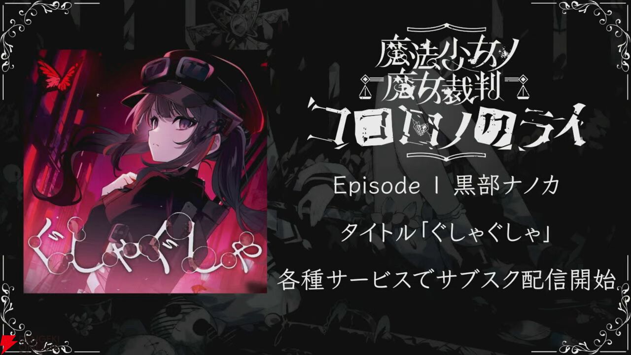 『魔法少女ノ魔女裁判（まのさば）』