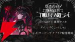 『魔法少女ノ魔女裁判（まのさば）』