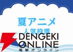 2026年夏アニメ人気投票（放送前）。一番期待しているのはどの作品？