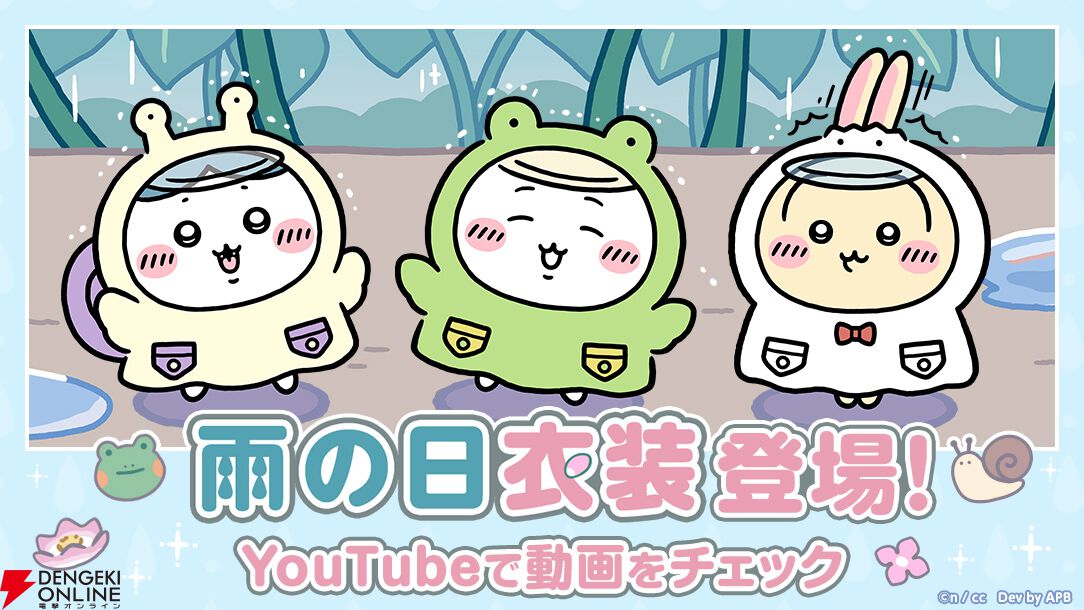 ちいぽけ』新規モチーフ“雨の日”イベントの詳細と新衣装公開！ かえる