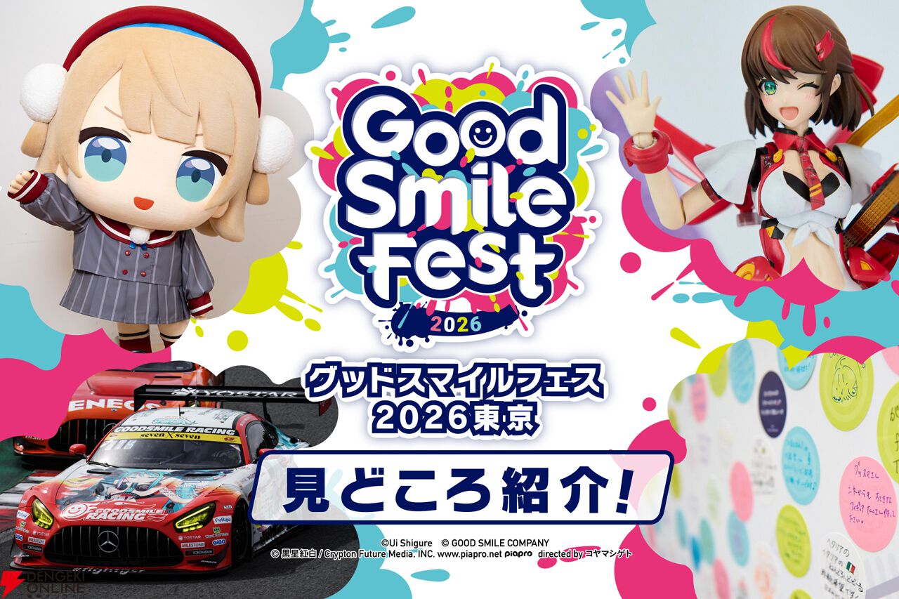 フィギュアの最前線を体感できる祭典“グッドスマイルフェス 2026 東京