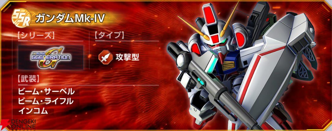 Gジェネエターナル】強敵襲来“ガンダムMk-Ⅳ”が5/31より開催 - 電撃