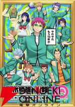 アニメ『斉木楠雄のΨ難（さいきくすおのサイなん）』