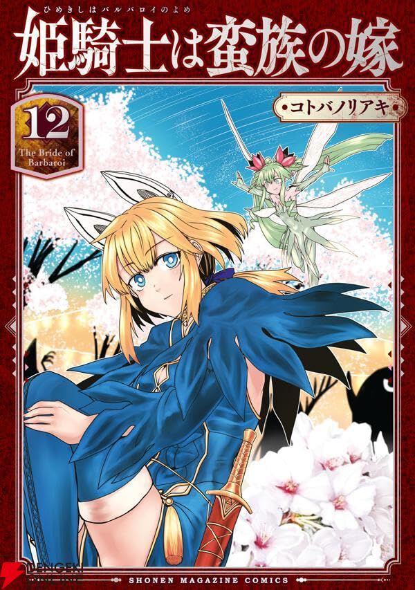 『姫騎士は蛮族の嫁』